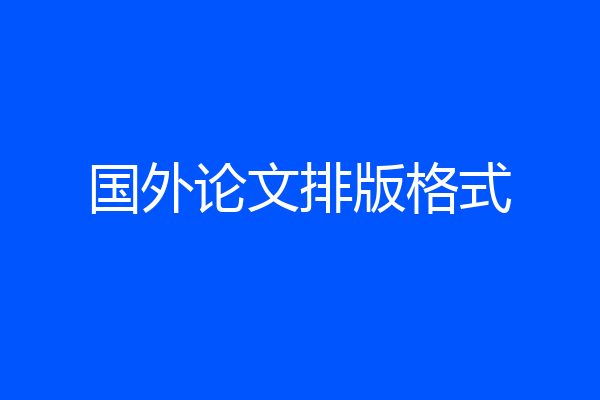 国外论文排版格式