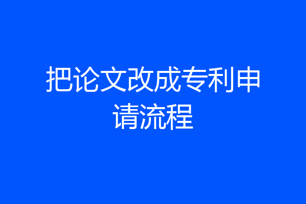 把论文改成专利申请流程