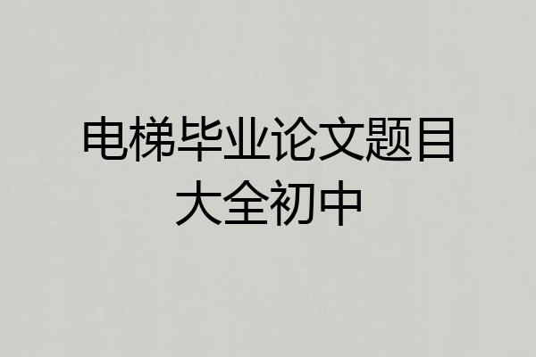电梯毕业论文题目大全初中