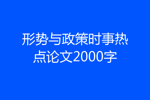 形势与政策时事热点论文2000字