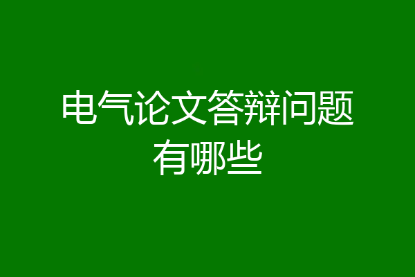 电气论文答辩问题有哪些