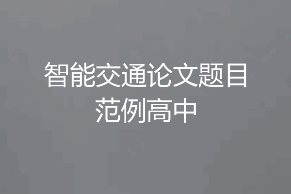 智能交通论文题目范例高中