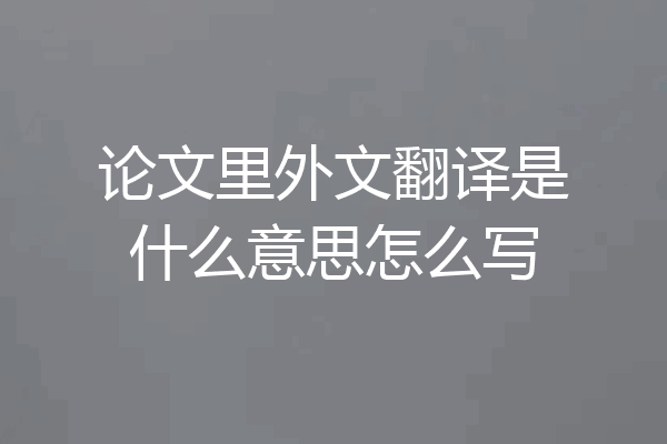 论文里外文翻译是什么意思怎么写
