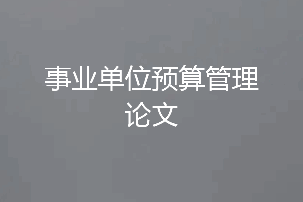 事业单位预算管理论文