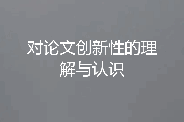 对论文创新性的理解与认识