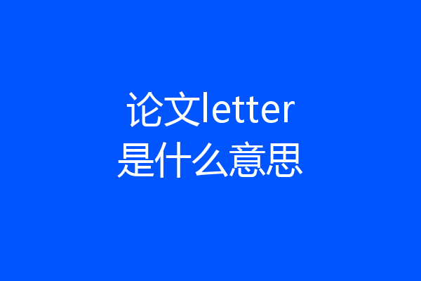 论文letter是什么意思