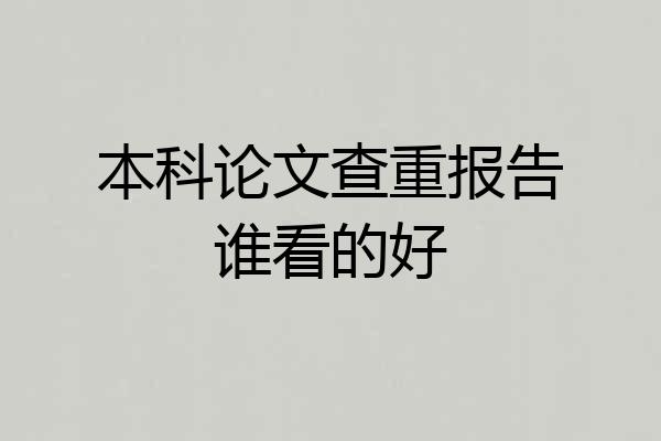 本科论文查重报告谁看的好