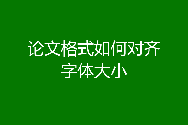 论文格式如何对齐字体大小