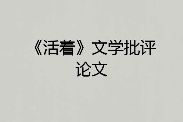 《活着》文学批评论文