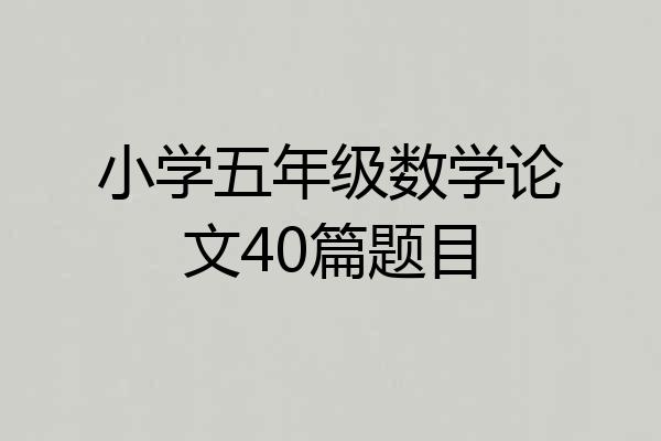 小学五年级数学论文40篇题目