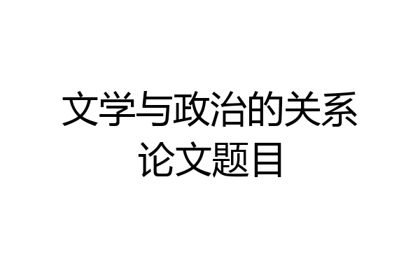 文学与政治的关系论文题目