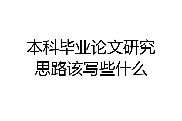 本科毕业论文研究思路该写些什么