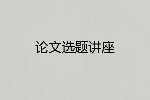 论文选题讲座