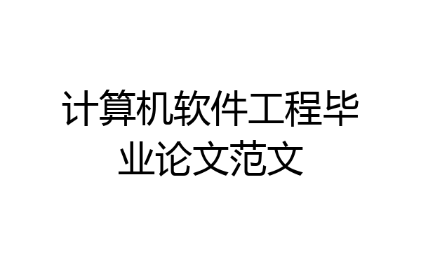 计算机软件工程毕业论文范文