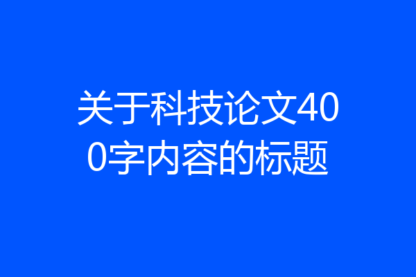 关于科技论文400字内容的标题