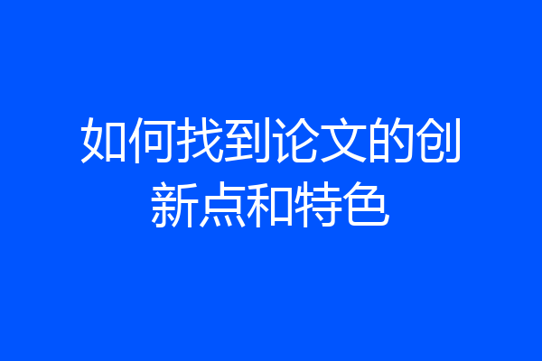 如何找到论文的创新点和特色