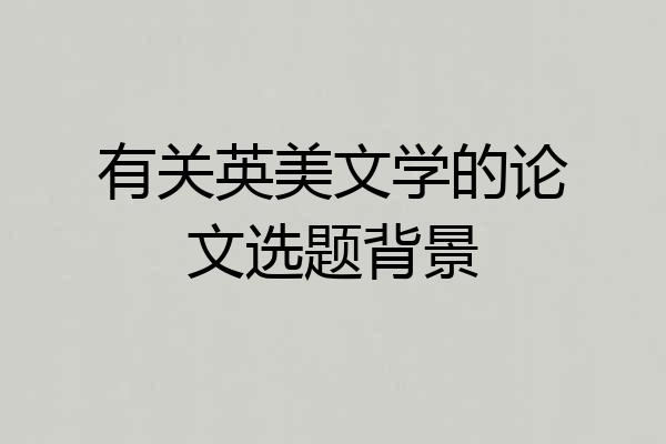 有关英美文学的论文选题背景