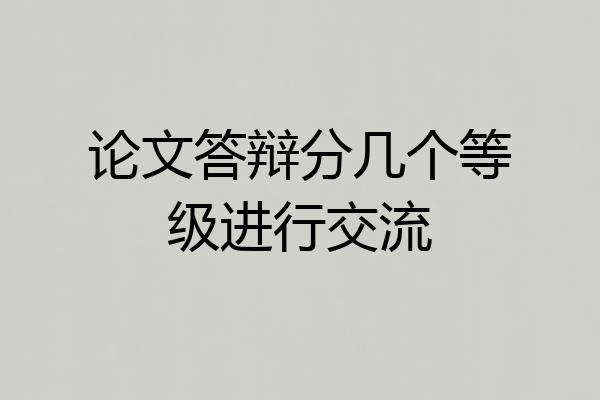 论文答辩分几个等级进行交流