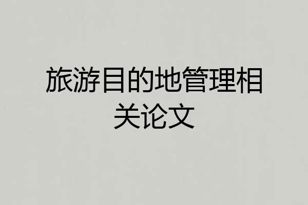 旅游目的地管理相关论文