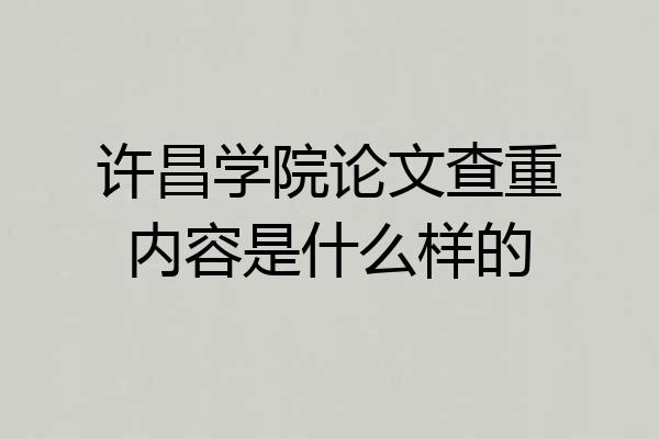 许昌学院论文查重内容是什么样的