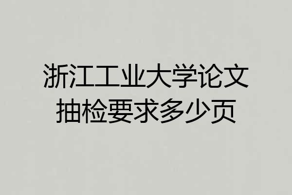 浙江工业大学论文抽检要求多少页