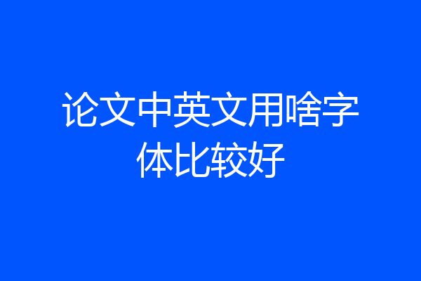 论文中英文用啥字体比较好