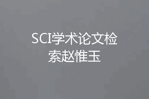 SCI学术论文检索赵惟玉