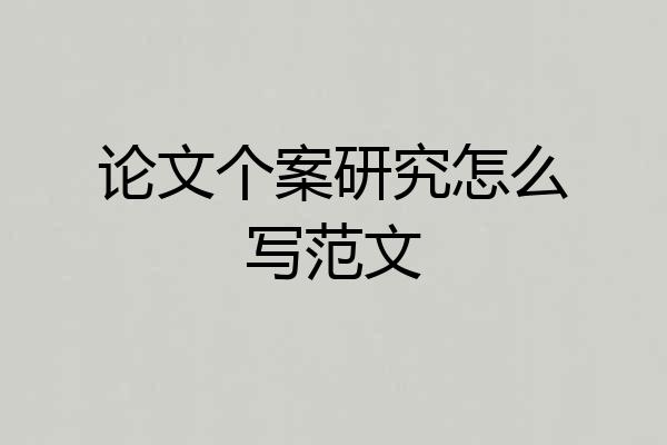 论文个案研究怎么写范文