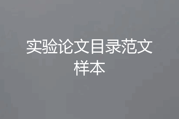 实验论文目录范文样本
