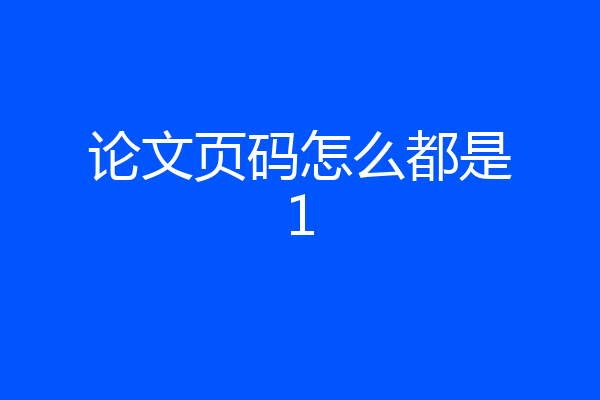 论文页码怎么都是1