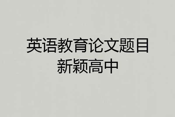 英语教育论文题目新颖高中