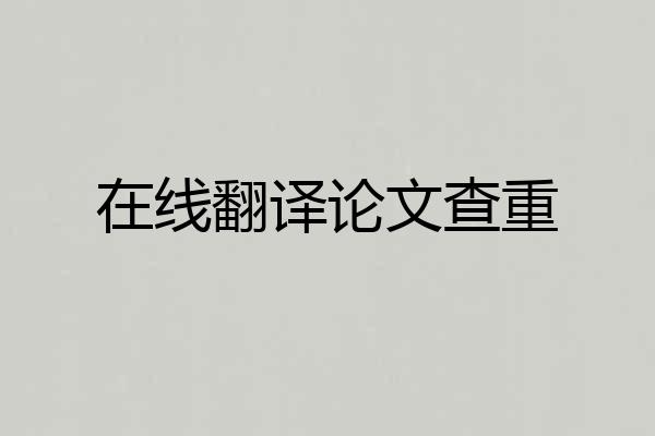 在线翻译论文查重