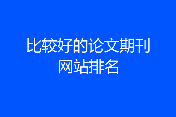 比较好的论文期刊网站排名
