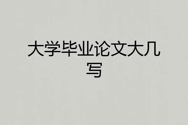 大学毕业论文大几写