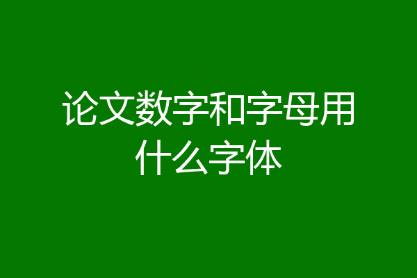 论文数字和字母用什么字体