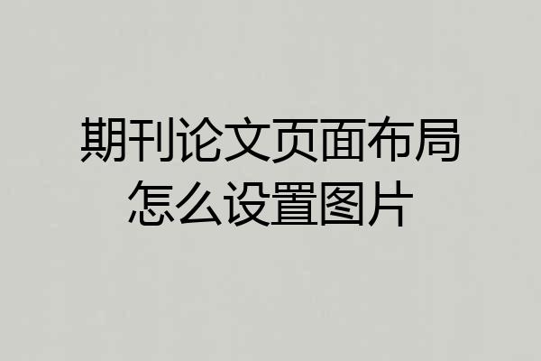 期刊论文页面布局怎么设置图片