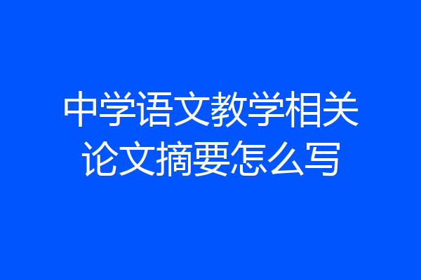 中学语文教学相关论文摘要怎么写
