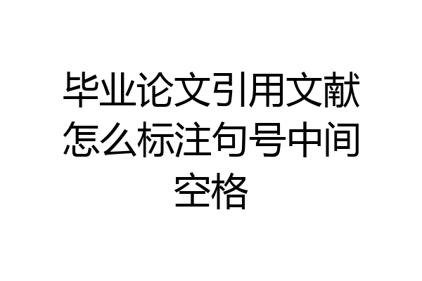 毕业论文引用文献怎么标注句号中间空格