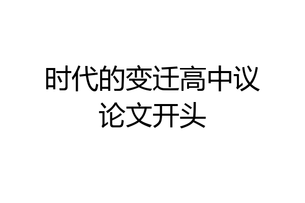 时代的变迁高中议论文开头