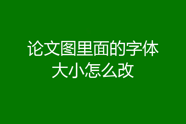 论文图里面的字体大小怎么改