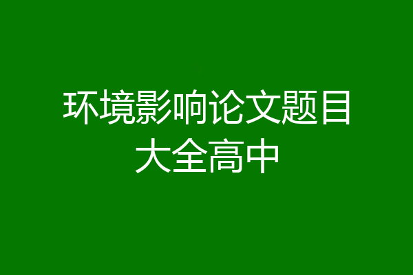 环境影响论文题目大全高中