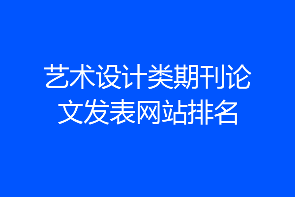 艺术设计类期刊论文发表网站排名