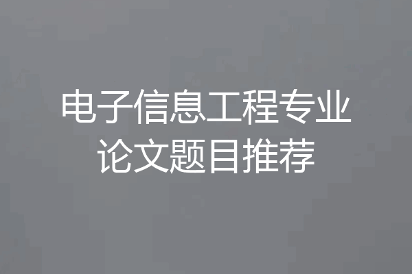 电子信息工程专业论文题目推荐