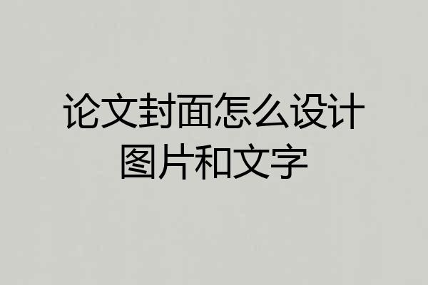 论文封面怎么设计图片和文字