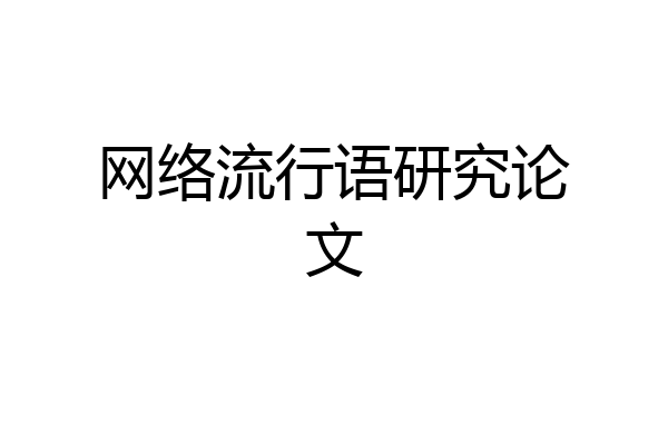 网络流行语研究论文