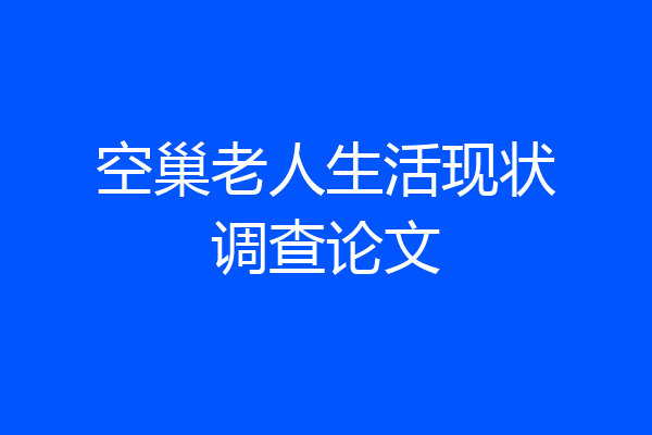 空巢老人生活现状调查论文