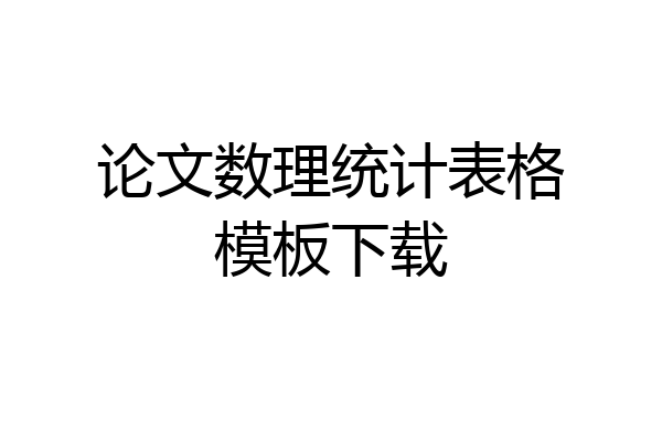 论文数理统计表格模板下载