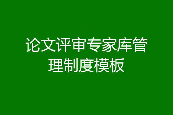 论文评审专家库管理制度模板