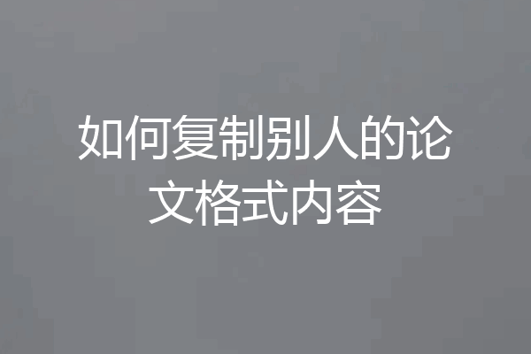 如何复制别人的论文格式内容