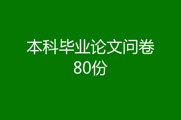 本科毕业论文问卷80份